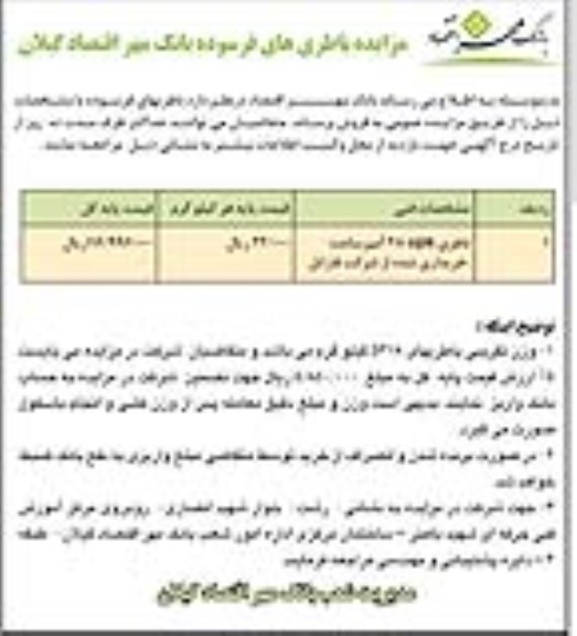 مزایده,مزایده فروش باطریهای فرسوده