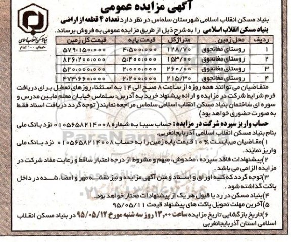 مزایده,مزایده فروش تعداد 4 قطعه از اراضی بنیاد مسکن 95.4.28