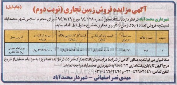 مزایده,مزایده فروش تعداد یک پلاک زمین مساحت 86.37متر