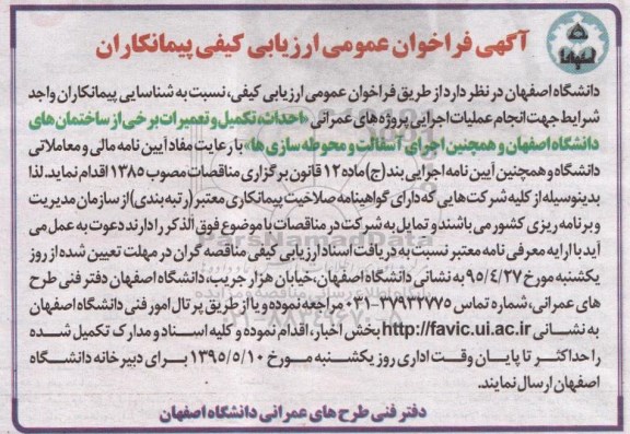 فراخوان,فراخوان احداث، تکمیل و تعمیرات برخی از ساختمانهای دانشگاه و همچنین اجرای آسفالت و محوطه سازی