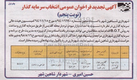 آگهی تجدید فراخوان عمومی انتخاب سرمایه گذار , فراخوان احداث بازار میوه و تره بار محله گلدیس نوبت پنجم