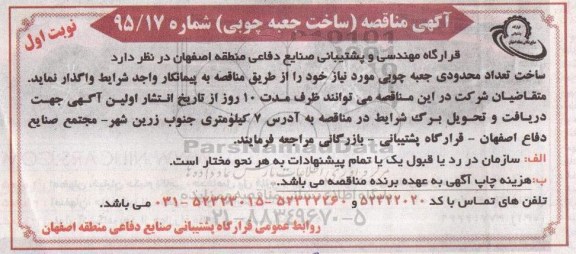 آگهی مناقصه,مناقصه ساخت جعبه چوبی