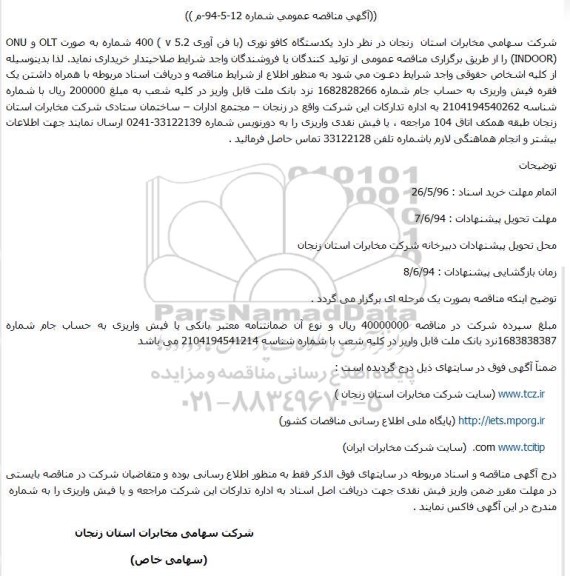 مناقصه یکدستگاه کافو نوری  ...