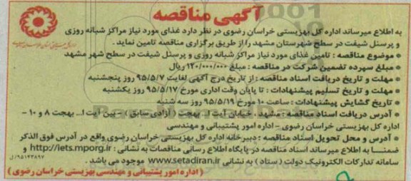 آگهی مناقصه, مناقصه غذای مورد نیاز مراکز شبانه روزی و پرسنل شیفت