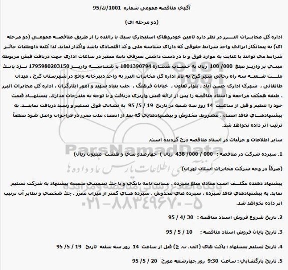آگهی مناقصه عمومی, مناقصه  تامین خودروهای استیجاری سبک با راننده