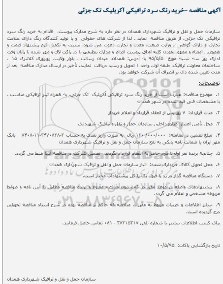 آگهی مناقصه ،آگهی مناقصه   خرید رنگ سرد ترافیکی آکریلیک تک جزئی