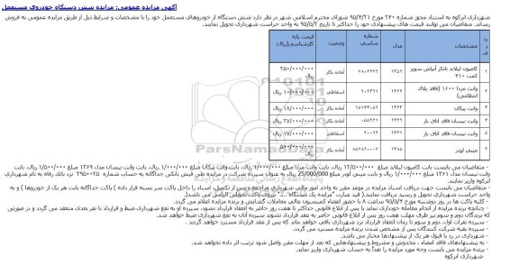 مزایده شش دستگاه از خودروهای مستعمل