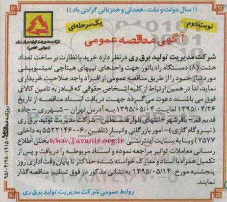 آگهی مناقصه عمومی یک مرحله ای، مناقصه خرید با نظارت بر ساخت تعداد هشت دستگاه رادیاتور- نوبت دوم 
