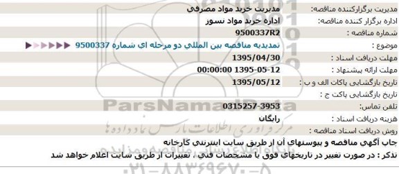 مناقصه خرید 480 تن پودر قالب ریخته گری