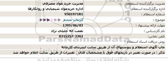 استعلام کربنات سدیم  