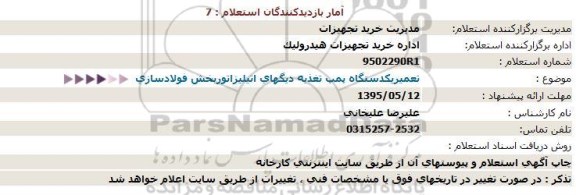 استعلام تعمیر یک دستگاه پمپ تغذیه