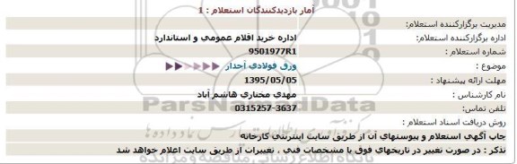 استعلام ورق فولادی آجدار