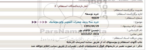 استعلام خرید سه ردیف ممبران اکچویتر والو پنوماتیک  
