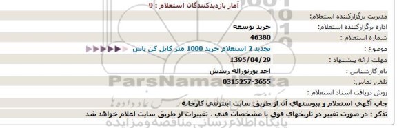 تجدید استعلام خرید 1000 متر کابل کن باس  