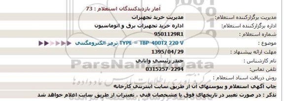 استعلام,استعلام ترمز الكترومگنتی - 95.4.28