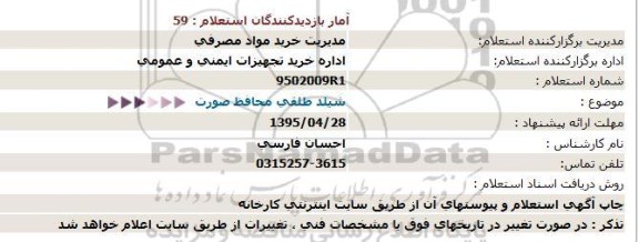 استعلام,شیلد طلقی 95.4.28