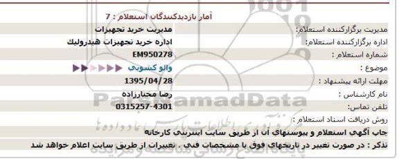 استعلام , استعلام والو کشویی