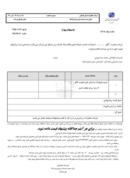 استعلام,استعلام خرید ملزومات و اجرای طرح تقویت کافو 07 و 08 مرکز انقلاب گنبد