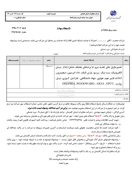 استعلام,استعلام تعمیر ماژول تغذیه نیرو