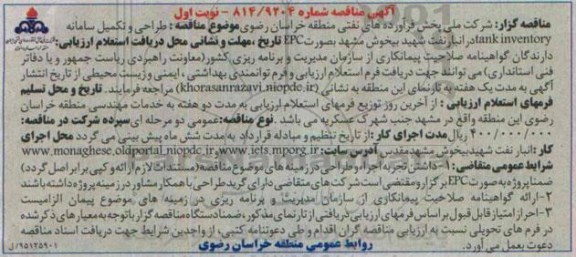 آگهی مناقصه,مناقصه طراحی و تکمیل سامانه tank inventory -95.4.29