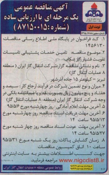 آگهی مناقصه عمومی یک مرحله ای با ارزیابی ساده , مناقصه تامین خدمات پشتیبانی تاسیسات تقویت فشار گاز تکاب