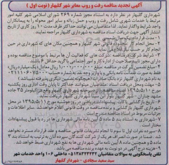 آگهی تجدید مناقصه , مناقصه رفت و روب معابر شهر گلبهار تجدید