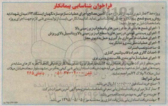 فراخوان شناسایی پیمانکار , فراخوان تامین مصالح و اجرای عملیات سازه و سازه نگهبان ایستگاه N3