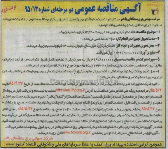 آگهی مناقصه عمومی دو مرحله ای , مناقصه حفاظت دار کردن دو بی خط در پست 63/20 کیلوولت دلیجان یک  نوبت دوم 