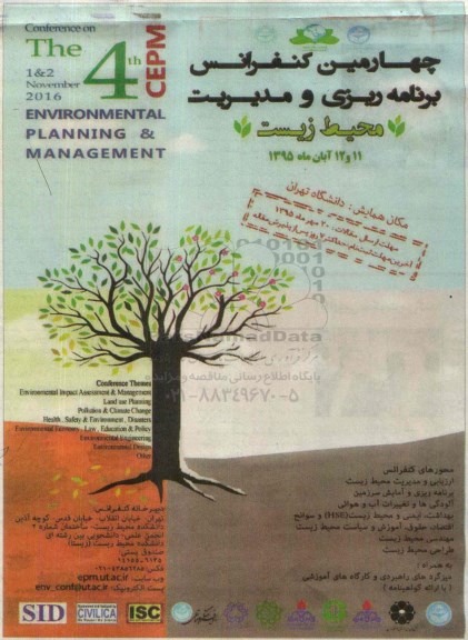 چهارمین کنفرانس برنامه ریزی و مدیریت محیط زیست 