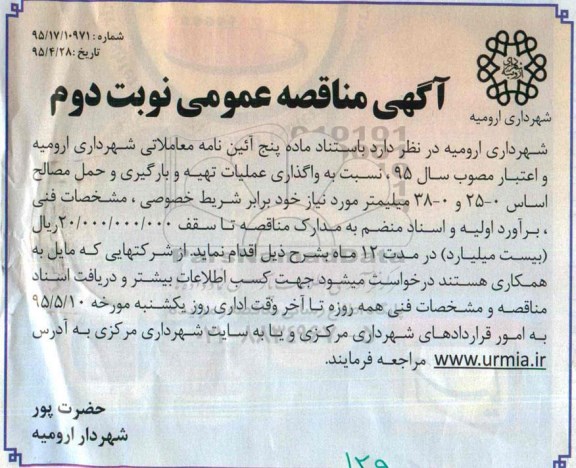 آگهی مناقصه عمومی,مناقصه واگذاری عملیات تهیه و بارگیری و حمل مصالح نوبت دوم 