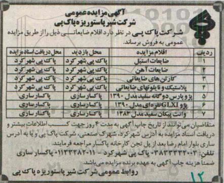 آگهی مزایده عمومی,مزایده اقلام ضایعاتی