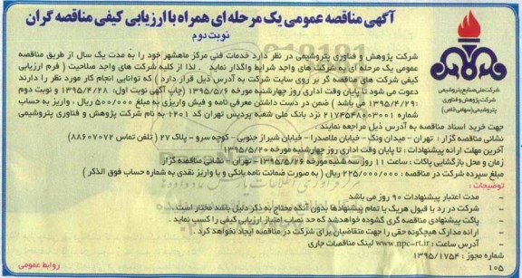 آگهی مناقصه عمومی یک مرحله ای ,مناقصه خدمات فنی مرکز ماهشهر نوبت دوم