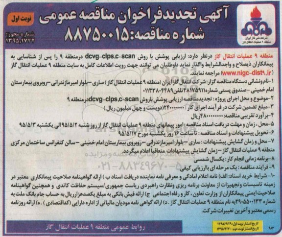 آگهی تجدید فراخوان مناقصه عمومی , تجدید فراخوان ارزیابی پوشش با روش DCVG-CIPS,C-SCAN در منطقه 9  نوبت اول
