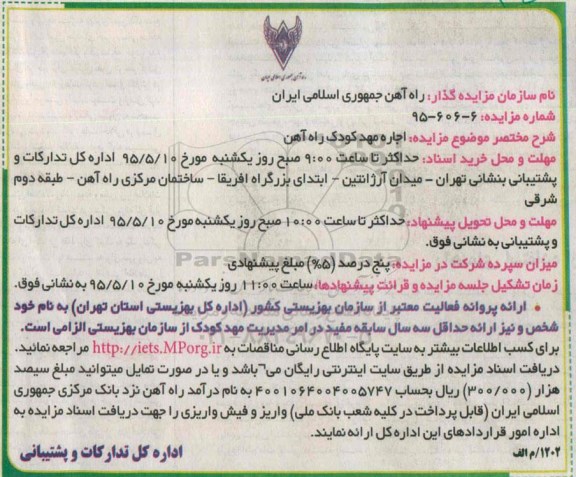 مزایده , مزایده اجاره مهدکودک