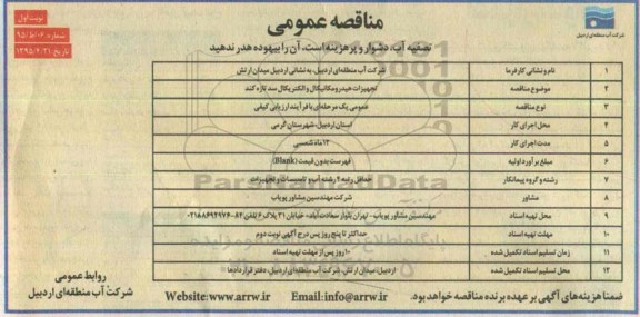 مناقصه عمومی , مناقصه تجهیزات هیدرومکانیکال و الکتریکال سد تازه کند