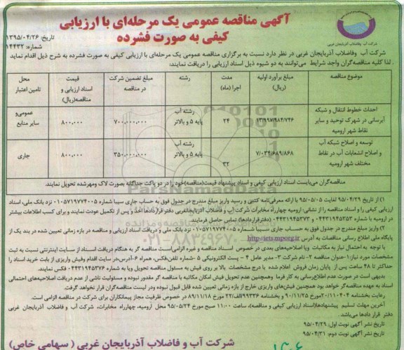 ارزیابی کیفی, مناقصه عمومی احداث خطوط انتقال و شبکه آبرسانی در شهرک توحید و سایر نقاط شهر ارومیه....