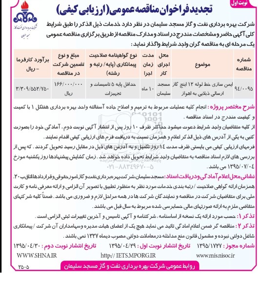 تجدید فراخوان مناقصه عمومی (ارزیابی کیفی) , فراخوان مناقصه ایمن سازی خط لوله 12 اینچ گاز ارسالی ذیلایی به اهواز تجدید 