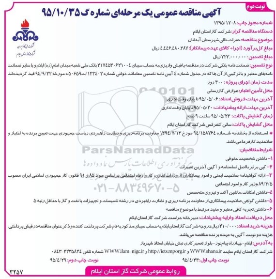 آگهی مناقصه عمومی یک مرحله ای , مناقصه حفرات خالی شهرستان آبدانان نوبت دوم