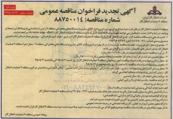 آگهی تجدید مناقصه عمومی , فراخوان مناقصه حراست از مرکز بهره برداری و انبار کالای ساری و ایستگاه های مخابراتی- تجدید نوبت اول