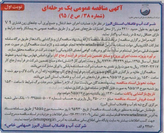 آگهی مناقصه عمومی یک مرحله ای , مناقصه اجرای عملیات خط انتقال و جمع آوری آب چاههای زون فشاری V1 مهرشهر