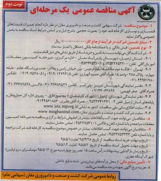 آگهی مناقصه عمومی یک مرحله ای , مناقصه انجام تعمیرات قسمتهای قندسازی و نوسازی کارخانه قند نوبت دوم