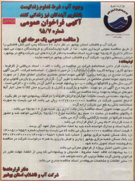 آگهی فراخوان عمومی , مناقصه 66 دستگاه پمپ لجن کش فاضلابی نوبت دوم 