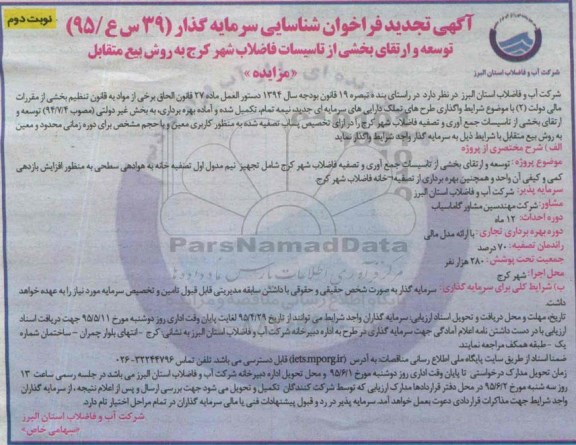 آگهی تجدید فراخوان شناسایی سرمایه گذار, فراخوان توسعه و ارتقای بخشی از تاسیسات فاصلاب شهر کرج تجدید نوبت دوم