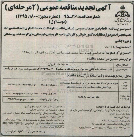 آگهی تجدید مناقصه عمومی دو مرحله ای,مناقصه انجام امور خدمات عمومی