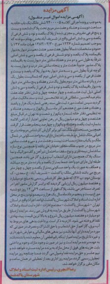 مزایده,مزایده ششدانگ یکباب خانه مساحت دویست و هشتاد و هفت متر