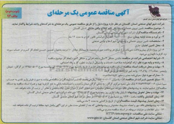 آگهی مناقصه عمومی, مناقصه تأمین نیروی خدماتی و پشتیبانی شهرک ها و نواحی صنعتی-  نوبت دوم 