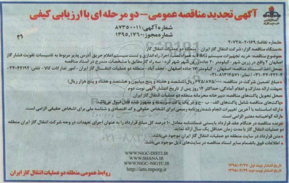آگهی تجدید مناقصه عمومی دومرحله ای,مناقصه خرید تجهیزات سیستم F&G - نوبت دوم