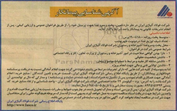 شناسایی پیمانکار تامین پخت و سرو غذا جهت پرسنل