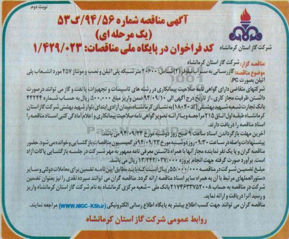 آگهی مناقصه , مناقصه گازرسانی به سراب نیلوفر 2  ... -نوبت دوم