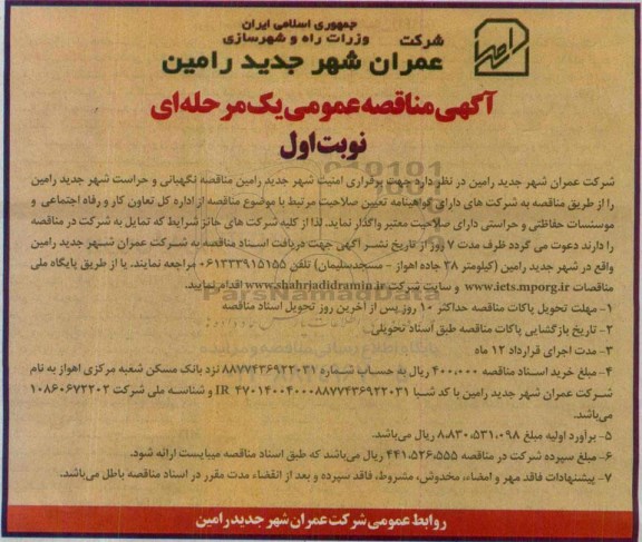 آگهی مناقصه عمومی,مناقصه نگهبانی و حراست شهر جدید رامین